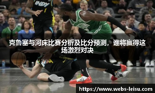 克鲁塞与河床比赛分析及比分预测，谁将赢得这场激烈对决