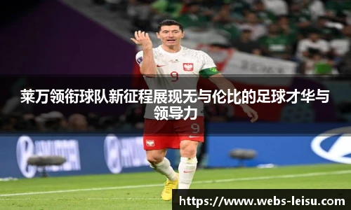 莱万领衔球队新征程展现无与伦比的足球才华与领导力