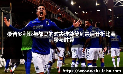 桑普多利亚与都灵的对决谁能笑到最后分析比赛前景与胜算
