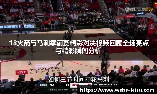 18火箭与马刺季前赛精彩对决视频回顾全场亮点与精彩瞬间分析