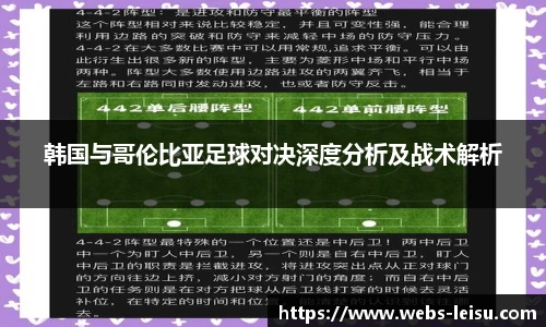 韩国与哥伦比亚足球对决深度分析及战术解析
