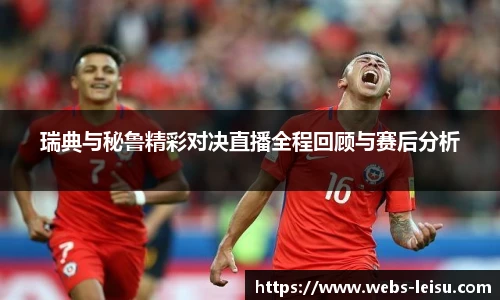 瑞典与秘鲁精彩对决直播全程回顾与赛后分析