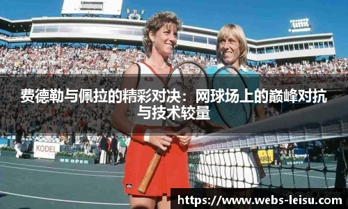 费德勒与佩拉的精彩对决：网球场上的巅峰对抗与技术较量