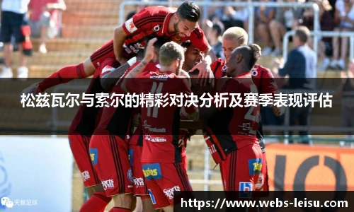 松兹瓦尔与索尔的精彩对决分析及赛季表现评估