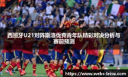 西班牙U21对阵斯洛伐克青年队精彩对决分析与赛前预测