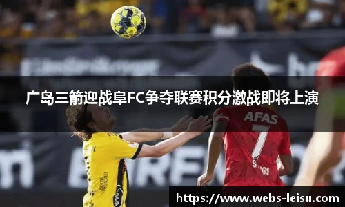广岛三箭迎战阜FC争夺联赛积分激战即将上演