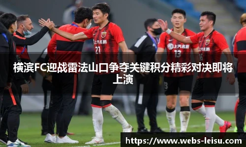 横滨FC迎战雷法山口争夺关键积分精彩对决即将上演