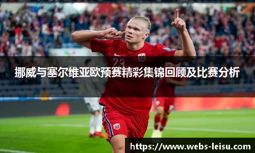 挪威与塞尔维亚欧预赛精彩集锦回顾及比赛分析