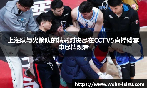 上海队与火箭队的精彩对决尽在CCTV5直播盛宴中尽情观看