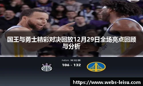 国王与勇士精彩对决回放12月29日全场亮点回顾与分析
