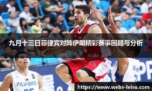 九月十三日菲律宾对阵伊朗精彩赛事回顾与分析