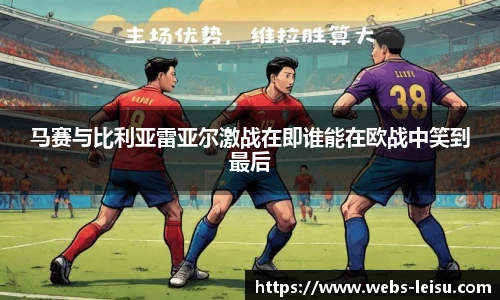 马赛与比利亚雷亚尔激战在即谁能在欧战中笑到最后