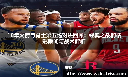 18年火箭与勇士第五场对决回顾：经典之战的精彩瞬间与战术解析