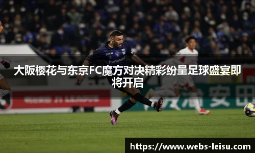 大阪樱花与东京FC魔方对决精彩纷呈足球盛宴即将开启