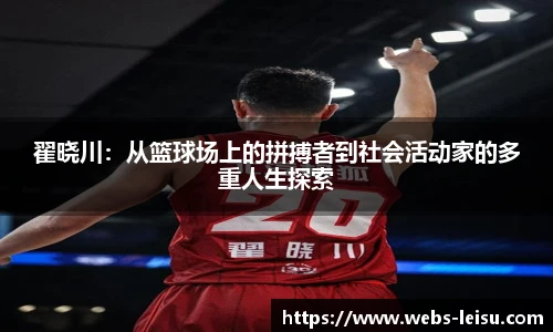 翟晓川：从篮球场上的拼搏者到社会活动家的多重人生探索